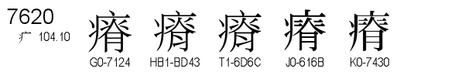 U+7620